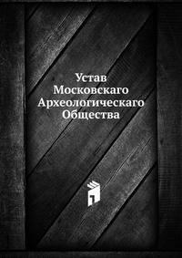Устав Московскаго Археологическаго Общества