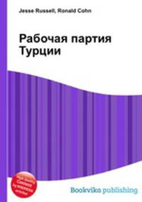 Рабочая партия Турции