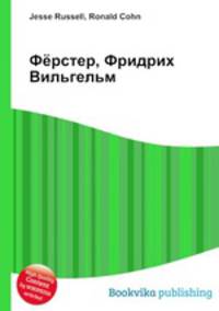 Фёрстер, Фридрих Вильгельм