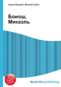 Боиош, Микаэль