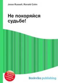 Не покоряйся судьбе!