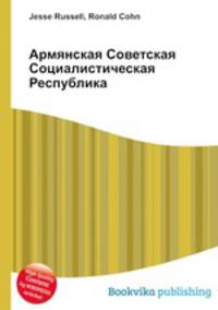 Армянская Советская Социалистическая Республика