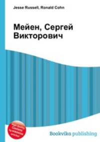 Мейен, Сергей Викторович