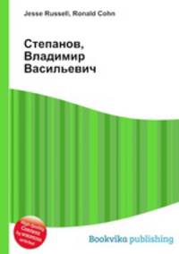 Степанов, Владимир Васильевич
