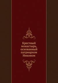 Крестный монастырь, основанный патриархом Никоном