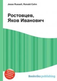 Ростовцев, Яков Иванович