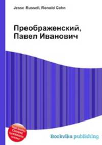 Преображенский, Павел Иванович