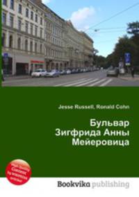 Бульвар Зигфрида Анны Мейеровица