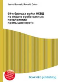 69-я бригада войск НКВД по охране особо важных предприятий промышленности