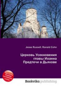 Церковь Усекновения главы Иоанна Предтечи в Дьякове