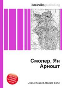 Смолер, Ян Арношт