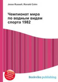 Чемпионат мира по водным видам спорта 1982