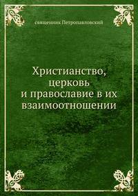 Христианство, церковь и православие в их взаимоотношении
