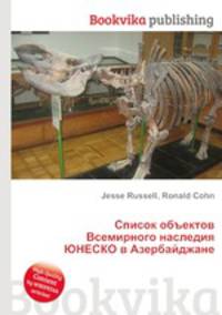 Список объектов Всемирного наследия ЮНЕСКО в Азербайджане