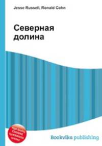 Северная долина