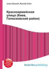 Красноармейская улица (Киев, Голосеевский район)