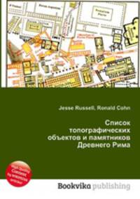 Список топографических объектов и памятников Древнего Рима