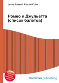 Ромео и Джульетта (список балетов)