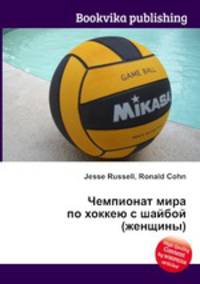 Чемпионат мира по хоккею с шайбой (женщины)