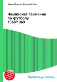 Чемпионат Германии по футболу 1968/1969
