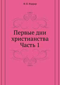 Первые дни христианства. Часть 1