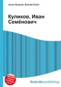 Куликов, Иван Семёнович
