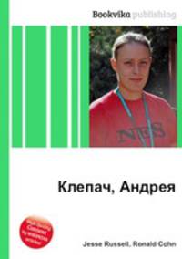 Клепач, Андрея