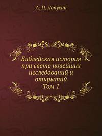 Библейская история при свете новейших исследований и открытий. Том 1