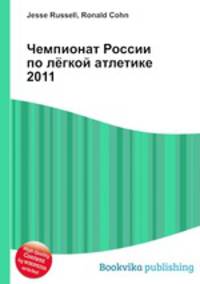 Чемпионат России по лёгкой атлетике 2011