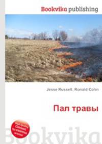 Пал травы