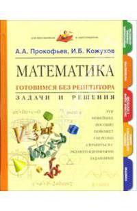Математика. Готовимся без репетитора. Задачи и решения