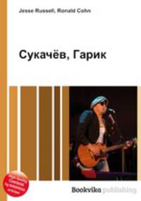 Сукачёв, Гарик