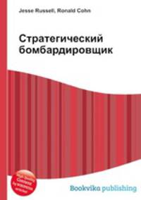 Стратегический бомбардировщик