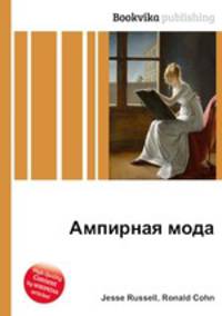 Ампирная мода