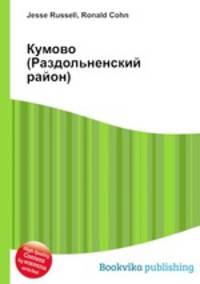 Кумово (Раздольненский район)
