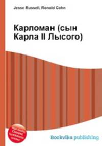 Карломан (сын Карла II Лысого)