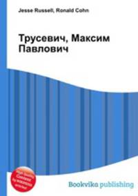 Трусевич, Максим Павлович