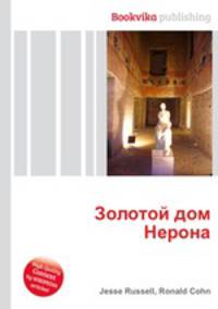 Золотой дом Нерона