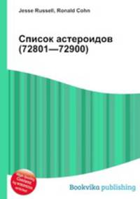 Список астероидов (72801—72900)