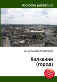 Килкенни (город)