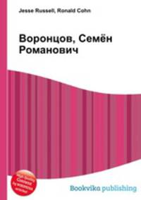 Воронцов, Семён Романович