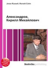Александров, Кирилл Михайлович
