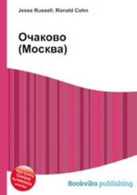 Очаково (Москва)