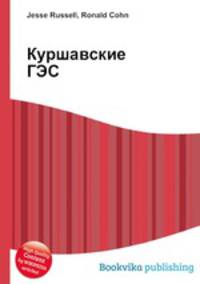 Куршавские ГЭС