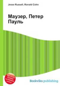 Маузер, Петер Пауль