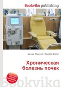 Хроническая болезнь почек