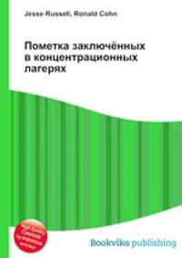 Пометка заключённых в концентрационных лагерях