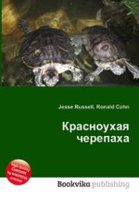 Красноухая черепаха