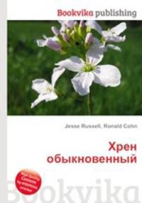 Хрен обыкновенный