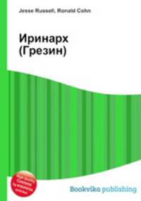 Иринарх (Грезин)